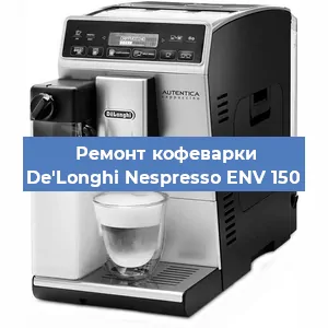 Замена ТЭНа на кофемашине De'Longhi Nespresso ENV 150 в Красноярске